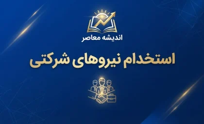 استخدام نیروهای شرکتی بالاخره محقق می شود؟ آخرین وضعیت ساماندهی و تبدیل وضعیت نیروهای شرکتی ۱۴۰۵