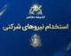 استخدام نیروهای شرکتی بالاخره محقق می شود؟ آخرین وضعیت ساماندهی و تبدیل وضعیت نیروهای شرکتی ۱۴۰۵