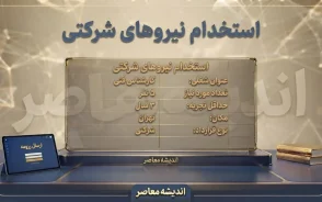 آخرین وضعیت استخدام نیروهای شرکتی ۱۴۰۵ | ساماندهی نیروهای شرکتی، پرداخت مستقیم حقوق و تبدیل وضعیت