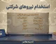 آخرین وضعیت استخدام نیروهای شرکتی ۱۴۰۵ | ساماندهی نیروهای شرکتی، پرداخت مستقیم حقوق و تبدیل وضعیت