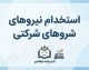استخدام نیروهای شرکتی ۱۴۰۵ | آخرین وضعیت ساماندهی کارکنان شرکتی، پرداخت حقوق و تبدیل وضعیت