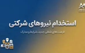 استخدام نیروهای شرکتی سرانجام به کجا رسید؟ / دست واسطه‌ها کوتاه می‌شود؟