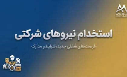 استخدام نیروهای شرکتی سرانجام به کجا رسید؟ / دست واسطه‌ها کوتاه می‌شود؟