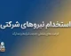 استخدام نیروهای شرکتی سرانجام به کجا رسید؟ / دست واسطه‌ها کوتاه می‌شود؟