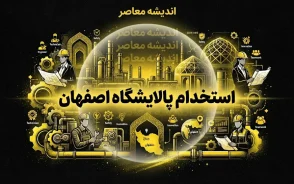 استخدام پالایشگاه اصفهان ۱۴۰۵ / استخدام شرکت پالایش نفت اصفهان / شرایط استخدام پالایشگاه اصفهان / زمان آزمون استخدام پالایش نفت اصفهان / استخدام ۳۰۰ نفر در پالایشگاه اصفهان
