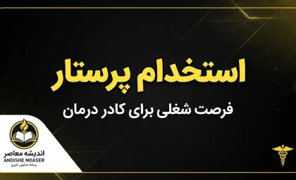 استخدام پرستار در سال ۱۴۰۵ | شرایط، مدارک، ثبت نام و آخرین اخبار جذب پرستاران