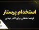 استخدام پرستار در سال ۱۴۰۵ | شرایط، مدارک، ثبت نام و آخرین اخبار جذب پرستاران