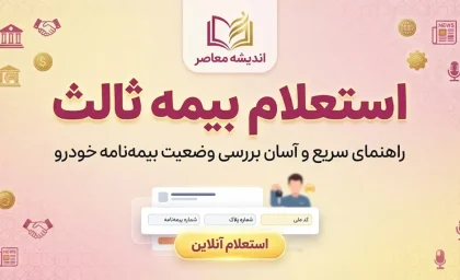 بیمه بازار شخص ثالث؛ استعلام قیمت، خرید آنلاین و شرایط بیمه شخص ثالث ۱۴۰۵