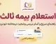 بیمه بازار شخص ثالث؛ استعلام قیمت، خرید آنلاین و شرایط بیمه شخص ثالث ۱۴۰۵