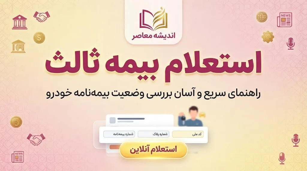 بیمه بازار شخص ثالث؛ استعلام قیمت، خرید آنلاین و شرایط بیمه شخص ثالث ۱۴۰۵