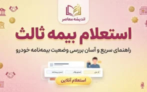 استعلام بیمه ثالث با کد ملی، پلاک، VIN و کد یکتا؛ آموزش کامل استعلام بیمه شخص ثالث