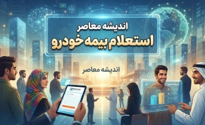 استعلام بیمه خودرو ۱۴۰۵؛ نحوه استعلام بیمه شخص ثالث با پلاک، کد ملی و VIN