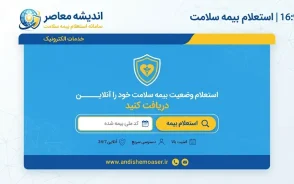 استعلام بیمه سلامت با کد ملی؛ سامانه بیمه سلامت، اعتبار بیمه و کد دستوری ۱۶۶۶ در ۱۴۰۵