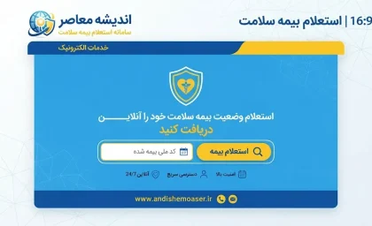 استعلام بیمه سلامت با کد ملی؛ سامانه بیمه سلامت، اعتبار بیمه و کد دستوری ۱۶۶۶ در ۱۴۰۵