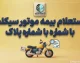 استعلام بیمه موتور سیکلت با کد ملی، پلاک و کد یکتا | مشاهده اعتبار بیمه شخص ثالث موتور