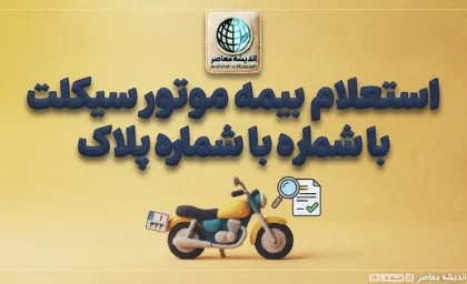 استعلام بیمه موتور سیکلت با شماره پلاک؛ آموزش استعلام بیمه شخص ثالث موتور با کد ملی و کد یکتا