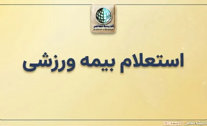 استعلام بیمه ورزشی با کد ملی؛ آموزش ورود به سامانه و پیگیری اعتبار بیمه ورزشی ۱۴۰۵