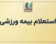 استعلام بیمه ورزشی با کد ملی؛ آموزش ورود به سامانه و پیگیری اعتبار بیمه ورزشی ۱۴۰۵