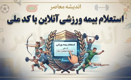 استعلام بیمه ورزشی آنلاین با کد ملی ۱۴۰۵ | مشاهده اعتبار بیمه ورزشی و دریافت کارت
