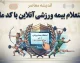استعلام بیمه ورزشی آنلاین با کد ملی ۱۴۰۵ | مشاهده اعتبار بیمه ورزشی و دریافت کارت