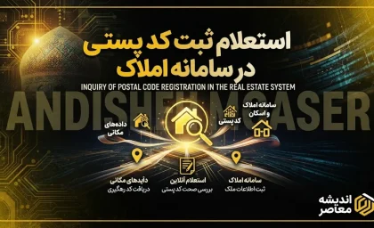 استعلام ثبت کد پستی در سامانه املاک | ثبت‌نام در amlak.mrud.ir برای دریافت خدمات بانکی و بیمه‌ای الزامی شد + راهنمای گام‌به‌گام و راه‌حل خطاهای رایج