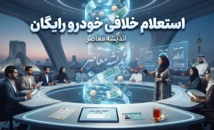 استعلام خلافی خودرو رایگان ۱۴۰۵ | مشاهده جریمه خودرو با پلاک، کد ملی و VIN