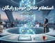 استعلام خلافی خودرو رایگان ۱۴۰۵ | مشاهده جریمه خودرو با پلاک، کد ملی و VIN