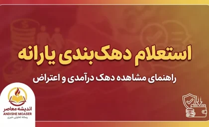 استعلام دهک بندی یارانه ۱۴۰۵ با کد ملی؛ ورود به سامانه حمایت، مشاهده دهک خانوار و ثبت اعتراض