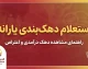 استعلام دهک بندی یارانه ۱۴۰۵ با کد ملی؛ ورود به سامانه حمایت، مشاهده دهک خانوار و ثبت اعتراض
