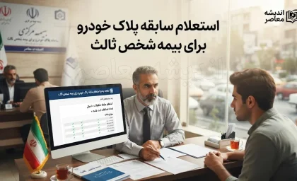استعلام سابقه پلاک خودرو برای بیمه شخص ثالث ۱۴۰۵ | چگونه سوابق بیمه و تخفیف خودرو را ببینیم؟