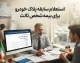 استعلام سابقه پلاک خودرو برای بیمه شخص ثالث ۱۴۰۵ | چگونه سوابق بیمه و تخفیف خودرو را ببینیم؟