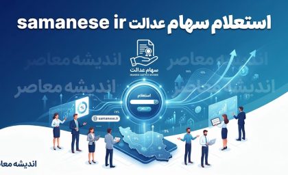 samanese.ir استعلام سهام عدالت ۱۴۰۵ | مشاهده سهام عدالت با کد ملی / ورود به samanese.ir برای استعلام سهام عدالت و سود سهام / استعلام سهام عدالت با کد ملی در samanese.ir | راهنمای کامل سهامداران