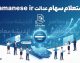 samanese.ir استعلام سهام عدالت ۱۴۰۵ | مشاهده سهام عدالت با کد ملی / ورود به samanese.ir برای استعلام سهام عدالت و سود سهام / استعلام سهام عدالت با کد ملی در samanese.ir | راهنمای کامل سهامداران