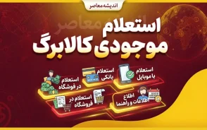 استعلام موجودی کالابرگ / کد استعلام کالابرگ شهریور ۱۴۰۵ با کد ملی و گوشی