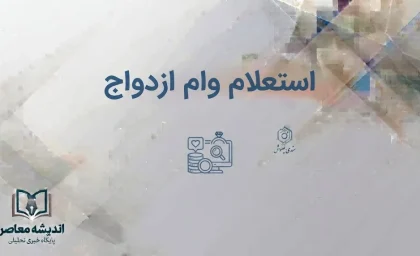 استعلام وام ازدواج ۱۴۰۵؛ مشاهده وضعیت وام با کد ملی و کد رهگیری در سامانه بانک مرکزی