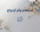 استعلام وام ازدواج ۱۴۰۵؛ مشاهده وضعیت وام با کد ملی و کد رهگیری در سامانه بانک مرکزی