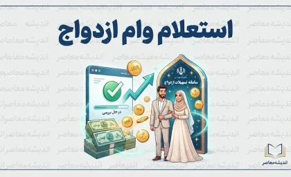 استعلام وام ازدواج؛ مشاهده وضعیت وام ازدواج با کد رهگیری