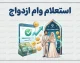 استعلام وام ازدواج؛ مشاهده وضعیت وام ازدواج با کد رهگیری