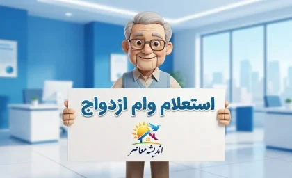 استعلام وام ازدواج ۱۴۰۵ با کد رهگیری؛ مشاهده وضعیت ثبت‌نام، نوبت و بانک عامل در سامانه بانک مرکزی