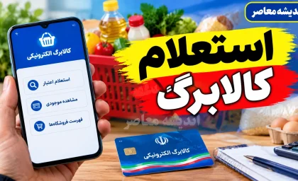 خبر داغ کالابرگ برای خانوارها / افزایش اعتبار کالابرگ در راه است؛ رقم جدید چقدر می‌شود؟ / جزئیات تصمیم دولت برای شارژ بیشتر