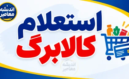 استعلام کالابرگ الکترونیکی ۱۴۰۵ با کد ملی | نحوه مشاهده موجودی کالابرگ، اعتبار خانوار و روش‌های پیگیری