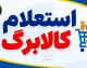 استعلام کالابرگ الکترونیکی ۱۴۰۵ با کد ملی | نحوه مشاهده موجودی کالابرگ، اعتبار خانوار و روش‌های پیگیری