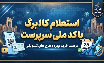 استعلام کالابرگ با کد ملی سرپرست خانوار / کد جدید استعلام کالابرگ شهریور ۱۴۰۵ اعلام شد