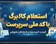 استعلام کالابرگ با کد ملی سرپرست خانوار / کد جدید استعلام کالابرگ شهریور ۱۴۰۵ اعلام شد