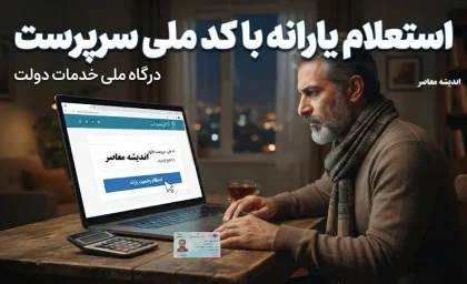 استعلام یارانه با کد ملی سرپرست خانوار ۱۴۰۵ | مشاهده دهک، وضعیت یارانه و اعتراض