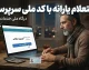 استعلام یارانه با کد ملی سرپرست خانوار ۱۴۰۵ | مشاهده دهک، وضعیت یارانه و اعتراض