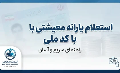 استعلام یارانه معیشتی با کد ملی ۱۴۰۵؛ نحوه مشاهده یارانه و دهک خانوار