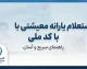استعلام یارانه معیشتی با کد ملی ۱۴۰۵؛ نحوه مشاهده یارانه و دهک خانوار