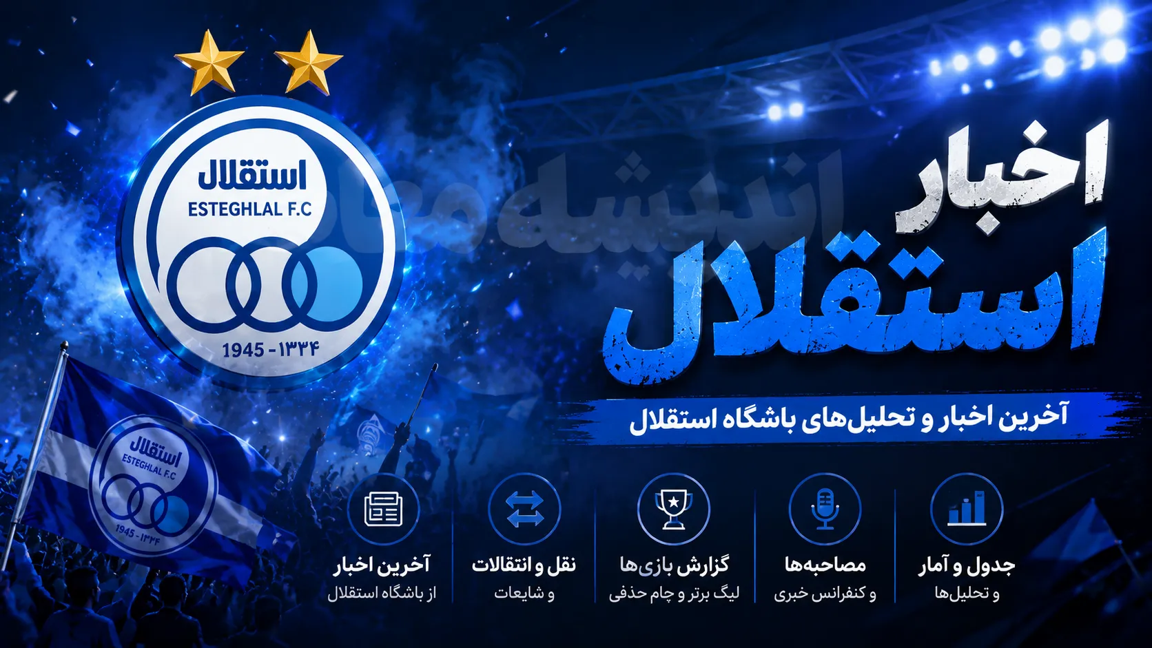 برنامه بازی بعدی استقلال در لیگ برتر؛ تقابل با پیکان در هفته هفتم