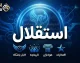 آخرین اخبار استقلال امروز؛ اطلاعیه رسمی باشگاه و تازه‌ترین تحولات آبی‌پوشان